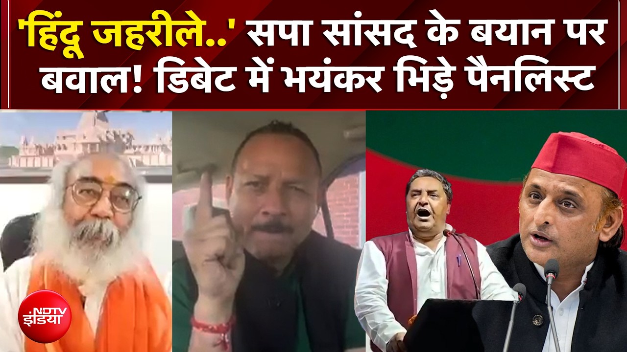 'हिंदू जहरीले..' सपा सांसद के बयान पर बवाल! डिबेट में भयंकर भिड़े पैनलिस्ट