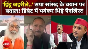 'हिंदू जहरीले..' सपा सांसद के बयान पर बवाल! डिबेट में भयंकर भिड़े पैनलिस्ट