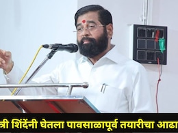 Mumbai News : पावसाळापूर्व तयारीचा DCM शिंदेंनी घेतला आढावा, म्हणाले, "मुंबईतील 1700 किमीच्या रस्त्यांचे.."