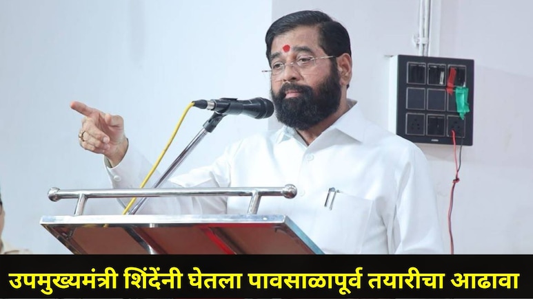 Mumbai News : पावसाळापूर्व तयारीचा DCM शिंदेंनी घेतला आढावा, म्हणाले, "मुंबईतील 1700 किमीच्या रस्त्यांचे.."