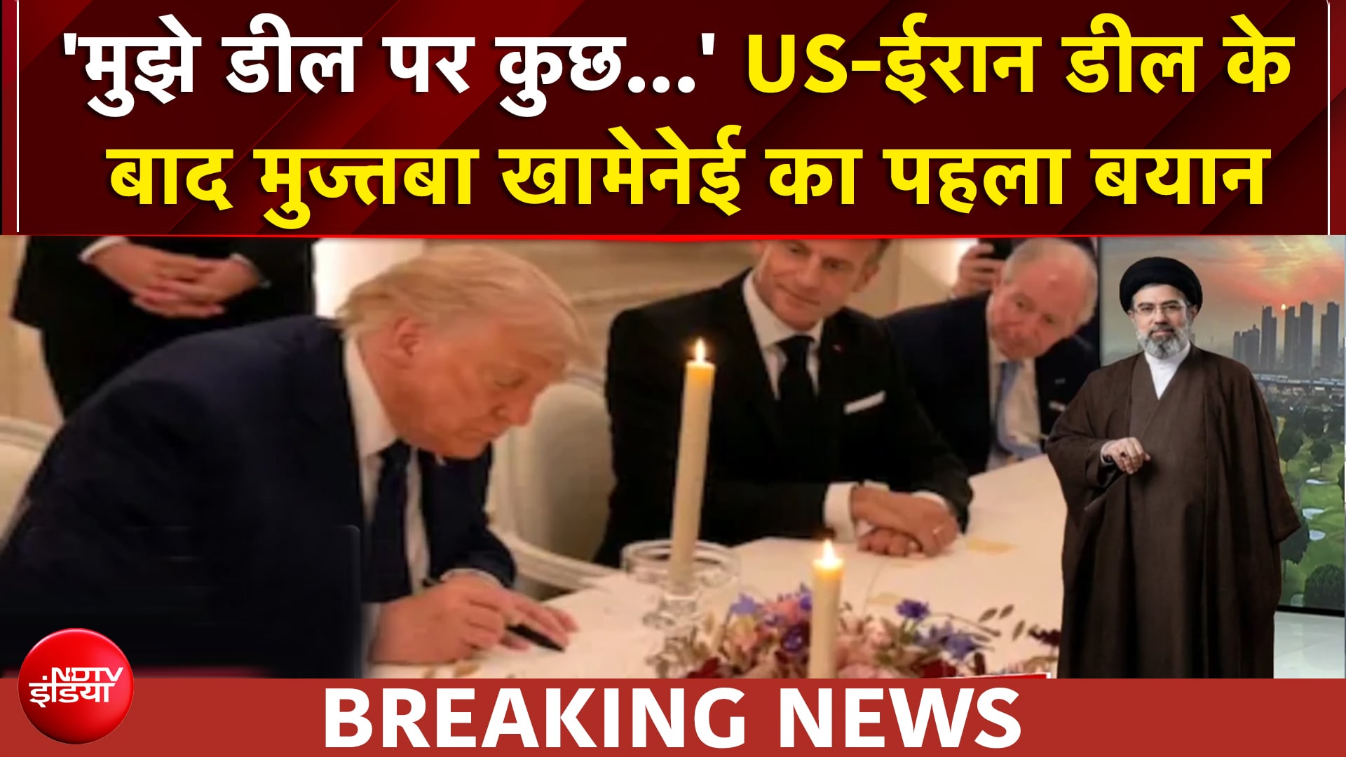 ईरान जीता... हार पर ट्रंप के साइन? डील पर मुज्तबा खामेनेई का पहला बयान