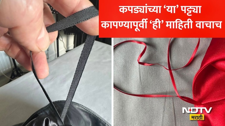 Dress Loop Uses:कपड्यांमध्ये असणाऱ्या या पट्ट्यांचा उपयोग काय? तुमच्या एका चुकीमुळे नवे महागडे कपडे होतील खराब