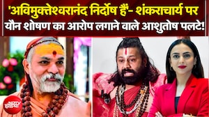 'अविमुक्तेश्वरानंद निर्दोष हैं', यौन शोषण का आरोप लगाने वाले आशुतोष पलटे