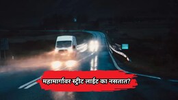 Highway Light: महामार्गांवर स्ट्रीट लाईन का नसतात? अंधारात प्रवास का करावा लागतो?  NHAI ने सांगितले कारण