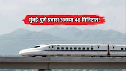 Mumbai-Pune: मुंबई-पुणे सुसाट! अवघ्या 48 मिनिटात पूर्ण होणार प्रवास; रेल्वे मंत्रालयाचा मास्टरप्लॅन