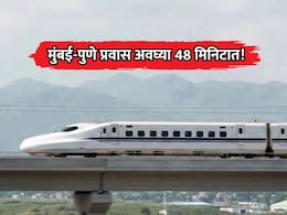 Mumbai-Pune: मुंबई-पुणे सुसाट! अवघ्या 48 मिनिटात पूर्ण होणार प्रवास; रेल्वे मंत्रालयाचा मास्टरप्लॅन