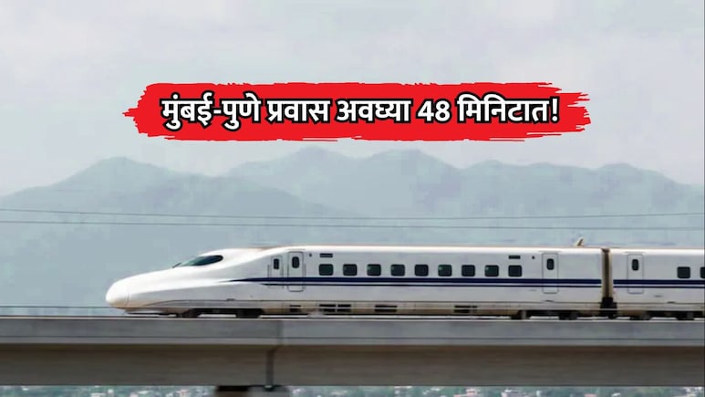 Mumbai-Pune: मुंबई-पुणे सुसाट! अवघ्या 48 मिनिटात पूर्ण होणार प्रवास; रेल्वे मंत्रालयाचा मास्टरप्लॅन