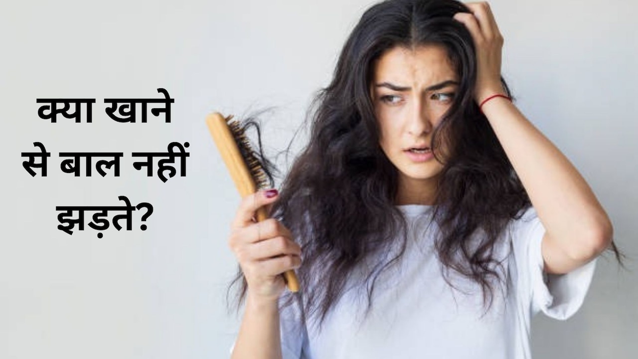 कम उम्र में झड़ते और टूटते बालों के लिए महंगे शैंपू नहीं, डाइट में शामिल करें ये 4 चीजें