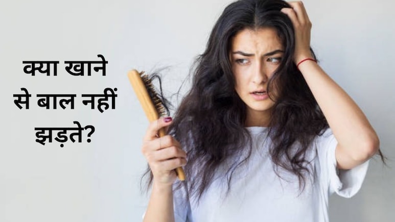 कम उम्र में झड़ते और टूटते बालों के लिए महंगे शैंपू नहीं, डाइट में शामिल करें ये 4 चीजें