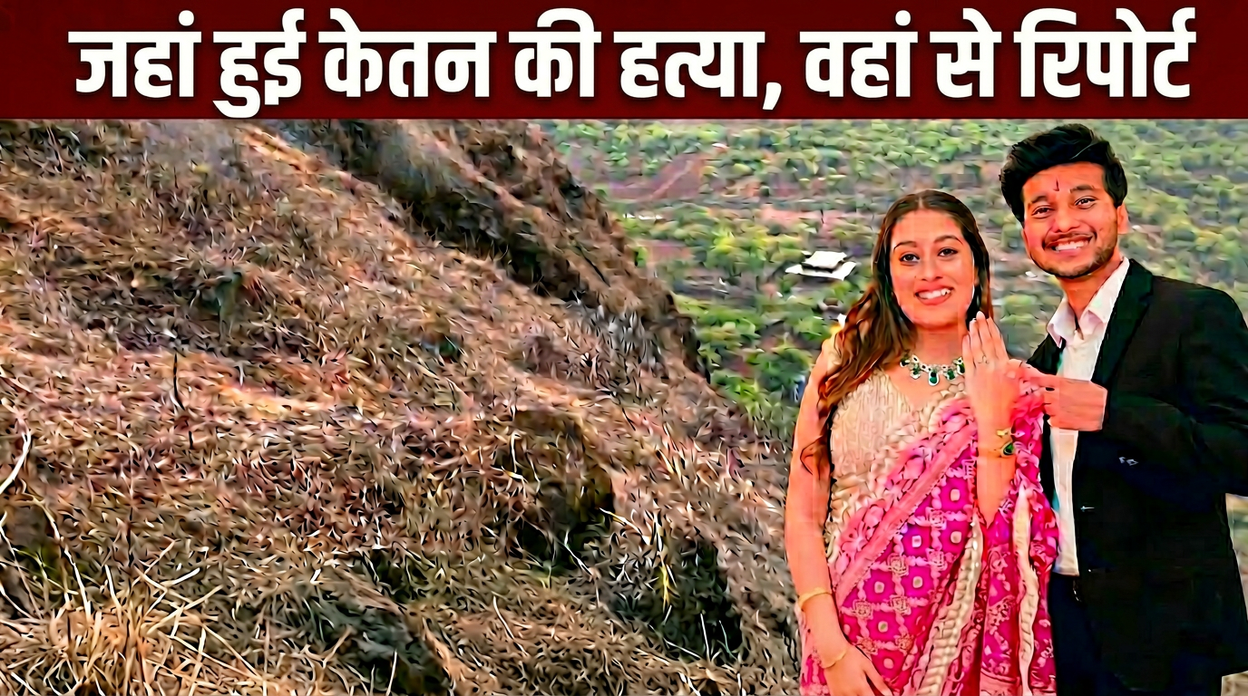 Exclusive: जहां से सिया ने मंगेतर केतन को धक्का देकर मारा, उस क्राइम स्पॉट पर NDTV ने क्या देखा?