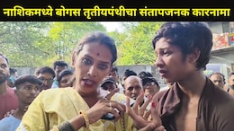 Nashik News : बोगस तृतीयपंथीय पंचवटीच्या फुल बाजारात घुसला, महिलांकडे केली 'ती' मागणी, लोकांनी धू-धू धुतला