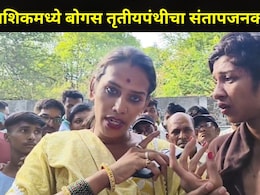 Nashik News : बोगस तृतीयपंथीय पंचवटीच्या फुल बाजारात घुसला, महिलांकडे केली 'ती' मागणी, लोकांनी धू-धू धुतला