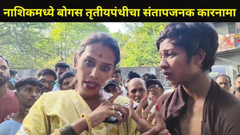 Nashik News : बोगस तृतीयपंथीय पंचवटीच्या फुल बाजारात घुसला, महिलांकडे केली 'ती' मागणी, लोकांनी धू-धू धुतला
