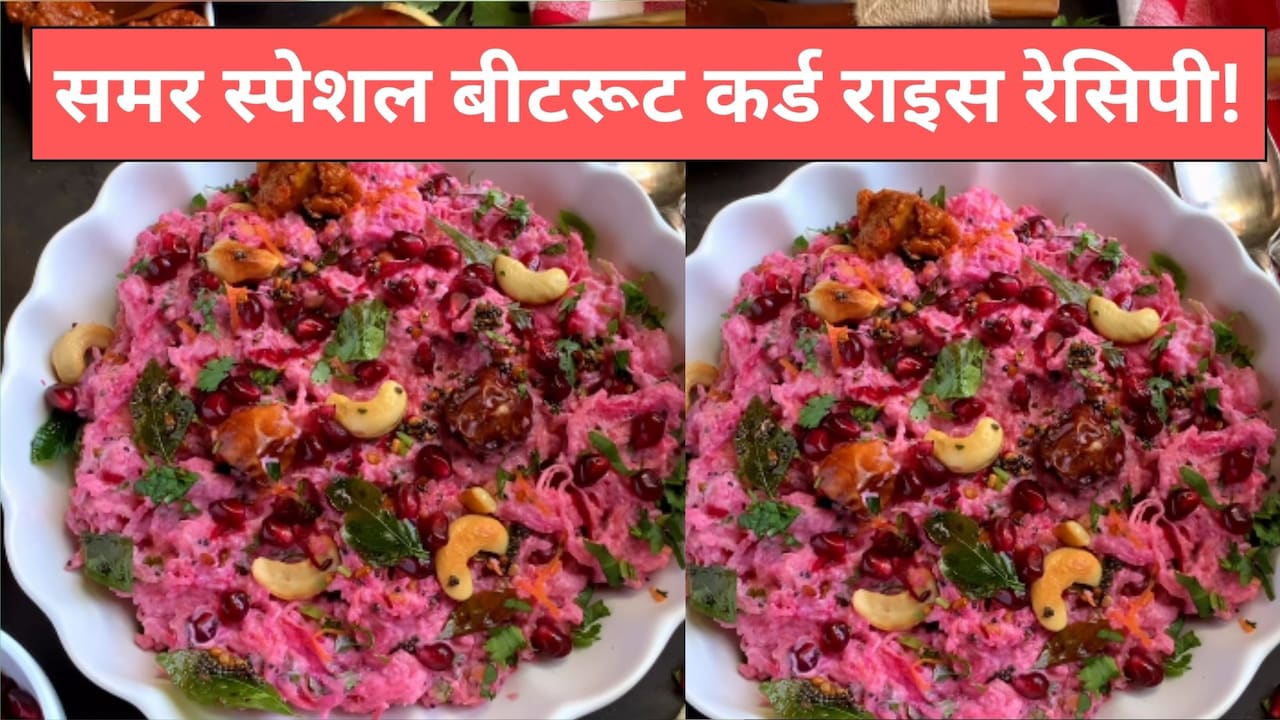गर्मियों में नहीं है भारी खाना खाने का मन, सिर्फ 10 मिनट में बनाएं बीटरूट कर्ड राइस, स्वाद के साथ मिलेगा पोषण भी