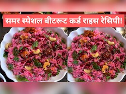 गर्मियों में नहीं है भारी खाना खाने का मन, सिर्फ 10 मिनट में बनाएं बीटरूट कर्ड राइस, स्वाद के साथ मिलेगा पोषण भी