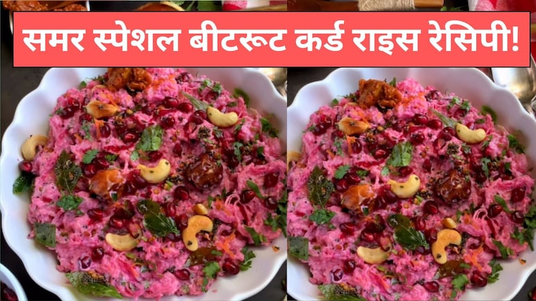 गर्मियों में नहीं है भारी खाना खाने का मन, सिर्फ 10 मिनट में बनाएं बीटरूट कर्ड राइस, स्वाद के साथ मिलेगा पोषण भी