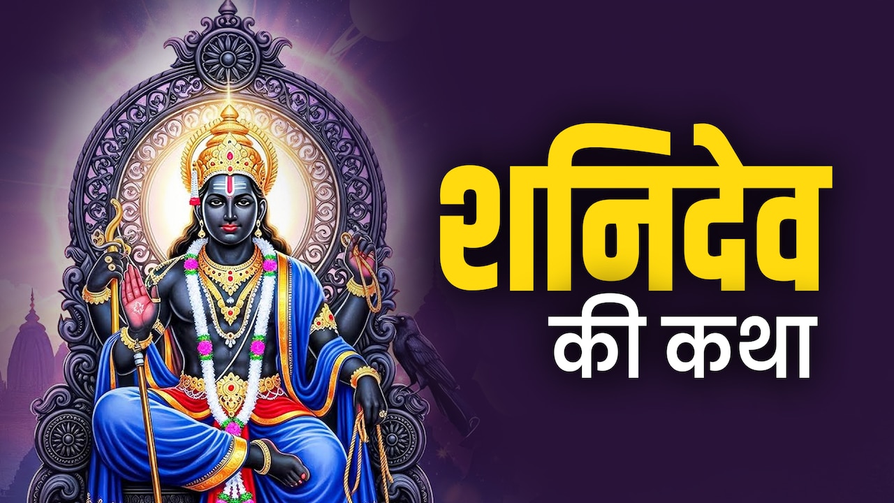 Shani Dev: शनिदेव कैसे बने दंडाधिकारी? जानें पौराणिक कथा और उनके कोप से बचने का महाउपाय