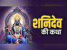 शनिदेव कैसे बने दंडाधिकारी? जानें पौराणिक कथा और उनके कोप से बचने का महाउपाय