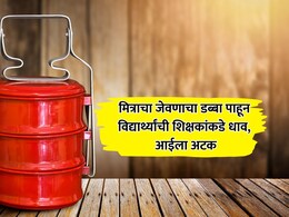 मित्राचा जेवणाचा डब्बा पाहून विद्यार्थ्यांची शिक्षकांकडे धाव, पालकांच्या तक्रारीनंतर विद्यार्थ्याच्या आईला अटक