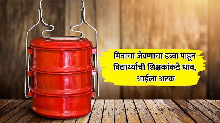 मित्राचा जेवणाचा डब्बा पाहून विद्यार्थ्यांची शिक्षकांकडे धाव, पालकांच्या तक्रारीनंतर विद्यार्थ्याच्या आईला अटक