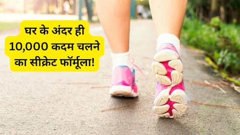 रोज 10,000 कदम क्यों है जरूरी? फिटनेस कोच ने बताया घर पर 65 मिनट में कैसे करें पूरा