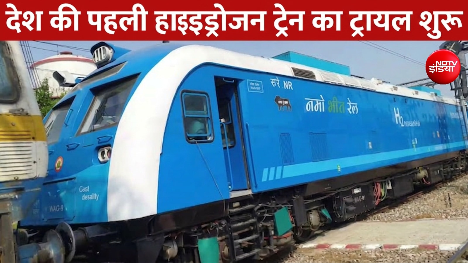 देश में पहली हाइड्रोजन ट्रेन का ट्रायल शुरू, भारतीय रेल के लिए इतिहास में दर्ज हुआ दिन
