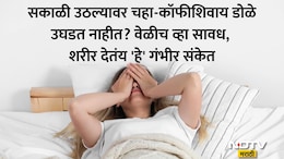 Morning Fatigue Causes: 8 तास झोपूनही थकल्यासारखं वाटतं? डॉ कुलकर्णींनी धक्कादायक कारण सांगत दिला गंभीर इशारा