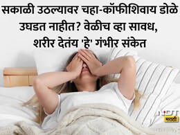 Morning Fatigue Causes: 8 तास झोपूनही थकल्यासारखं वाटतं? डॉ कुलकर्णींनी धक्कादायक कारण सांगत दिला गंभीर इशारा