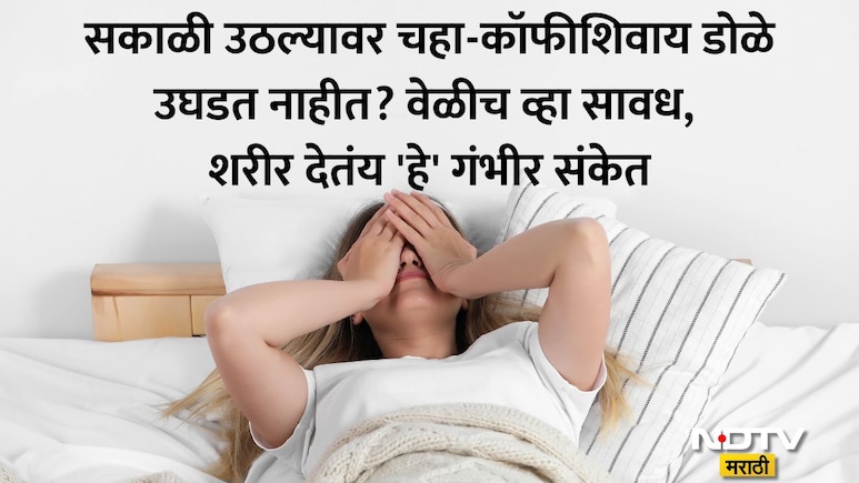Morning Fatigue Causes: 8 तास झोपूनही थकल्यासारखं वाटतं? डॉ कुलकर्णींनी धक्कादायक कारण सांगत दिला गंभीर इशारा