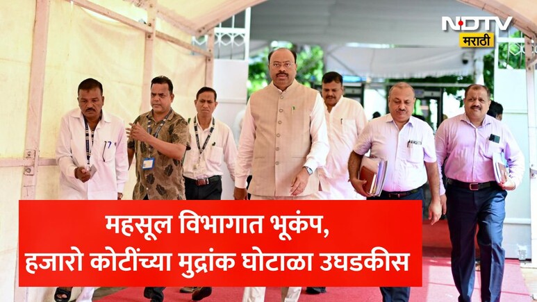Stamp Duty Scam: 13.91 कोटी रुपयांचा स्टॅम्प ड्युटी घोटाळा उघडकीस, महसूल मंत्री बावनकुळे यांचा मोठा निर्णय