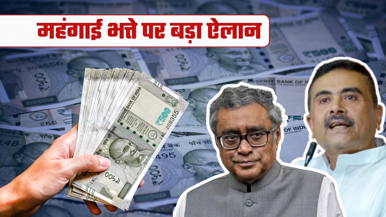 DA Hike: सरकारी कर्मचारी-पेंशनर्स के लिए गुड न्‍यूज, 20% बढ़ गया महंगाई भत्ता, बंगाल में सैलरी-पेंशन कब से और कितनी बढ़ जाएगी?