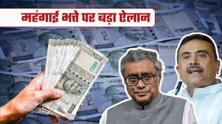 DA Hike: सरकारी कर्मचारी-पेंशनर्स का 20% बढ़ गया महंगाई भत्ता, बंगाल में सैलरी-पेंशन कितनी बढ़ जाएगी?