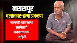Nasrapur Murder Case: प्राण्यावर अत्याचार ते चिमुरडीची हत्या, भीमराव कांबळेची भयंकर कृत्य! पीडितेच्या वडिलांची कोर्टाकडे 'ही' विनंती