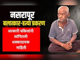 Nasrapur Murder Case: प्राण्यावर अत्याचार ते चिमुरडीची हत्या, भीमराव कांबळेची भयंकर कृत्य! पीडितेच्या वडिलांची कोर्टाकडे 'ही' विनंती