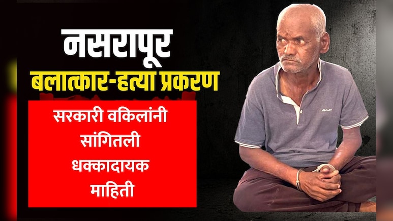 प्राण्यावर अत्याचार ते चिमुरडीची हत्या, भीमराव कांबळेची भयंकर कृत्य! पीडितेच्या वडिलांची कोर्टाकडे 'ही' विनंती