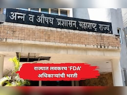 FDA Recruitment: राज्यात लवकरच 'FDA' अधिकाऱ्यांची भरती; भेसळ रोखण्यासाठी नवीन प्रयोगशाळा उभारणार