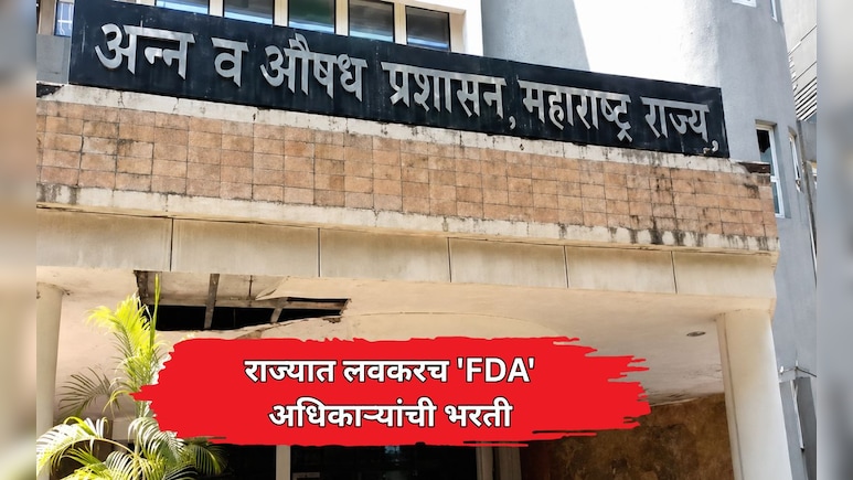 FDA Recruitment: राज्यात लवकरच 'FDA' अधिकाऱ्यांची भरती; भेसळ रोखण्यासाठी नवीन प्रयोगशाळा उभारणार