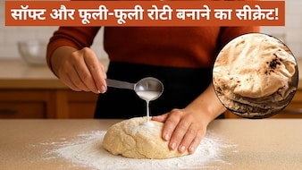 सॉफ्ट और फूली-फूली रोटियां बनाने के लिए आटा गूंथते समय मिलाएं ये एक चीज, घंटों बाद भी कड़क नहीं होंगी रोटी