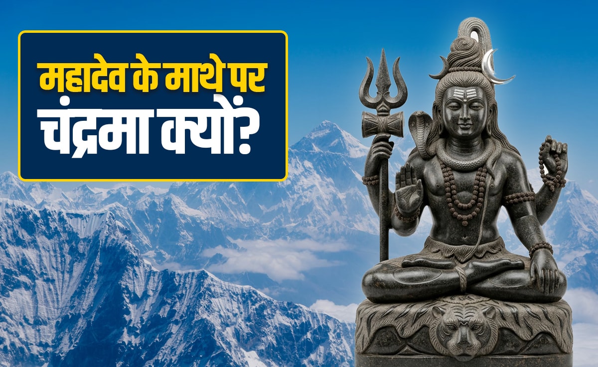 महादेव ने अपने माथे पर क्यों धारण किया चंद्रमा? जानें शिव पूजा से चंद्र दोष दूर करने का महाउपाय
