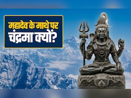 महादेव ने अपने माथे पर क्यों धारण किया चंद्रमा? जानें शिव पूजा से चंद्र दोष दूर करने का महाउपाय