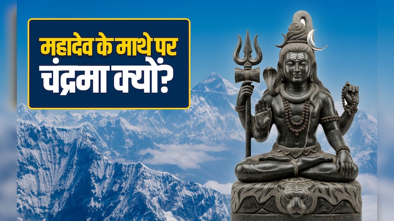महादेव ने अपने माथे पर क्यों धारण किया चंद्रमा? जानें शिव पूजा से चंद्र दोष दूर करने का महाउपाय