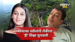 Lohagad Case: ना फाशी, ना जन्मठेप! सियासाठी शिक्षा ठरली, लाडक्या लेकीसाठी बापानेच भयंकर शिक्षा सुनावली