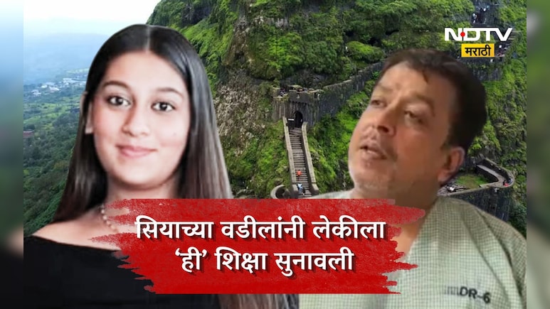 Lohagad Case: ना फाशी, ना जन्मठेप! सियासाठी शिक्षा ठरली, लाडक्या लेकीसाठी बापानेच भयंकर शिक्षा सुनावली