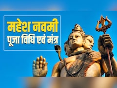 Mahesh Navami 2026: आज है महेश नवमी, जानें माहेश्वरी समाज से जुड़े इस पर्व का महत्व और संपूर्ण पूजा विधि