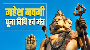 Mahesh Navami 2026: आज है महेश नवमी, जानें माहेश्वरी समाज से जुड़े इस पर्व का महत्व और संपूर्ण पूजा विधि