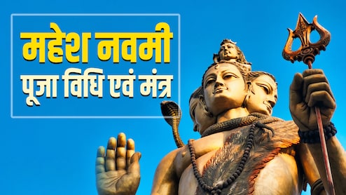 Mahesh Navami 2026: आज है महेश नवमी, जानें माहेश्वरी समाज से जुड़े इस पर्व का महत्व और संपूर्ण पूजा विधि