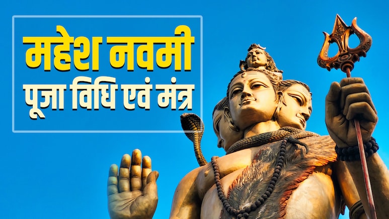 Mahesh Navami 2026: आज है महेश नवमी, जानें माहेश्वरी समाज से जुड़े इस पर्व का महत्व और संपूर्ण पूजा विधि