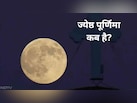 29 या 30 जून कब है ज्येष्ठ माह की पूर्णिमा? जान लें सही तारीख, मुहूर्त और महत्व