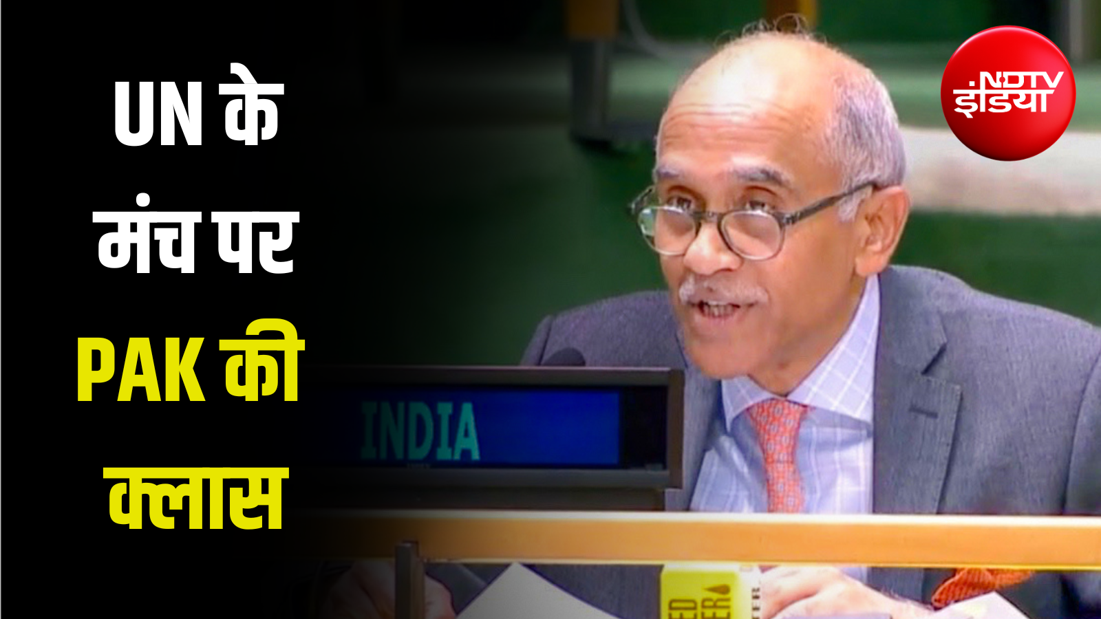 'कश्मीर हमारा था, है और हमेशा रहेगा', UN के मंच से भारत ने पाकिस्तान को फिर लताड़ा