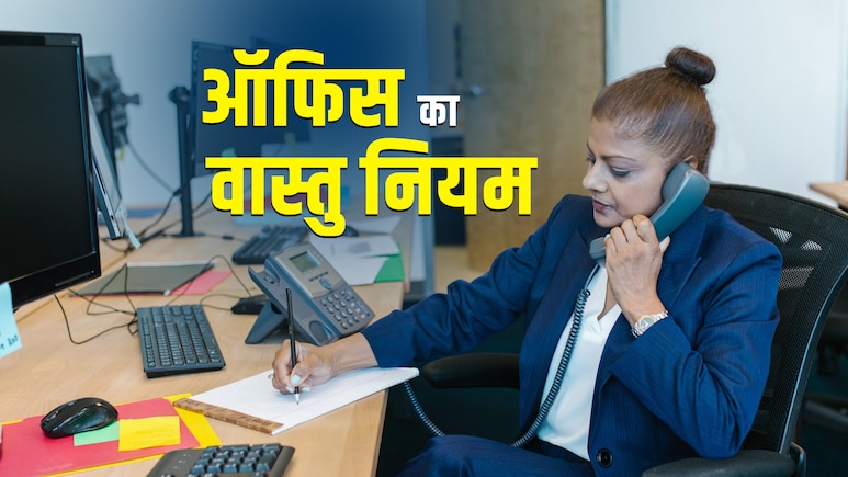 Office Vastu Rules: करियर ही नहीं कारोबार पर भी प्रभाव डालता है वास्तु दोष, जानें ऑफिस का सही वास्तु नियम